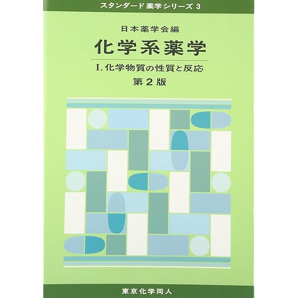 化学系薬学III(スタンダード薬学シリーズII-3): 自然が生み出す薬物